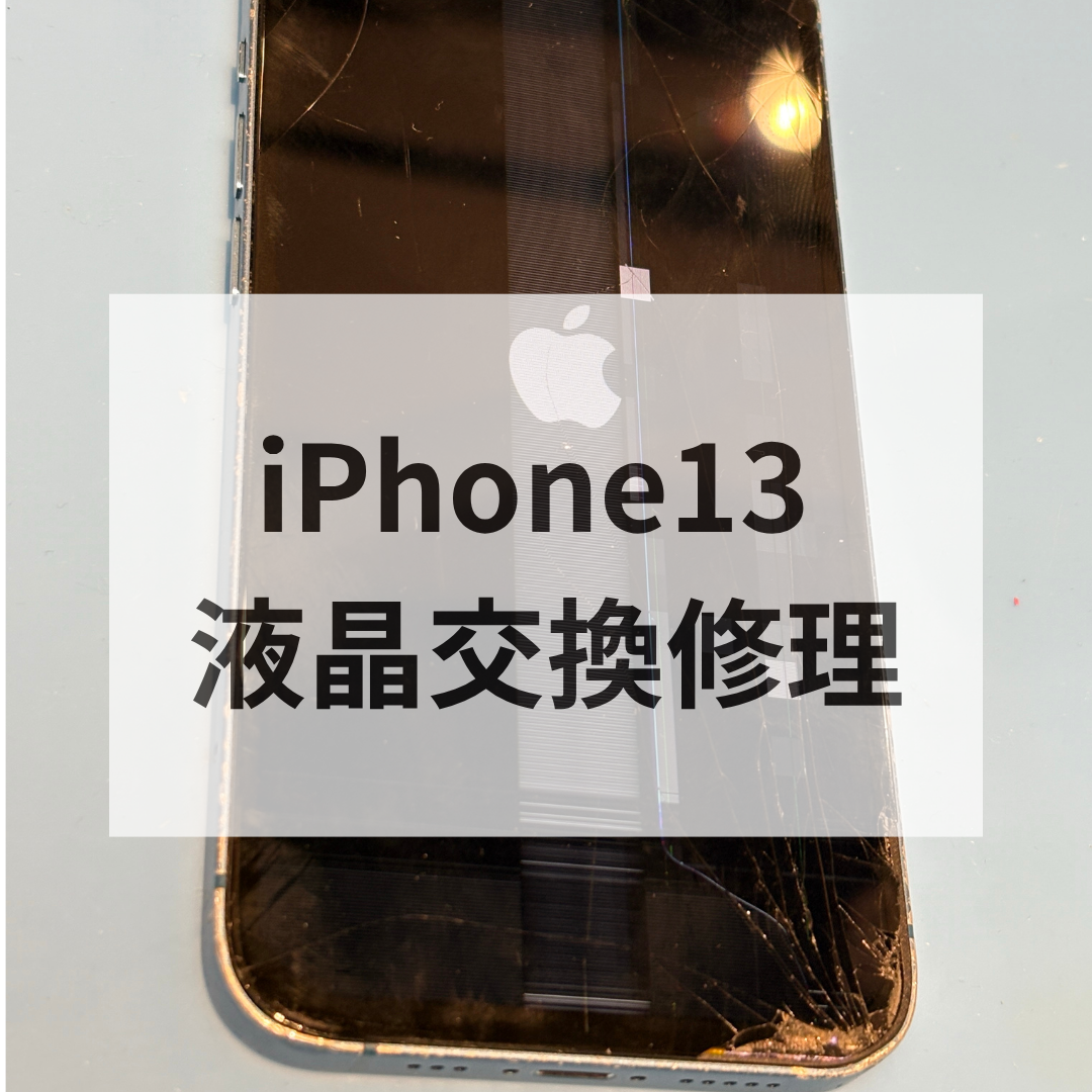 【福岡市】iPhone13の液晶漏れ・画面割れ修理ならディスプレイ交換対応